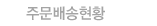 �ֹ������Ȳ
