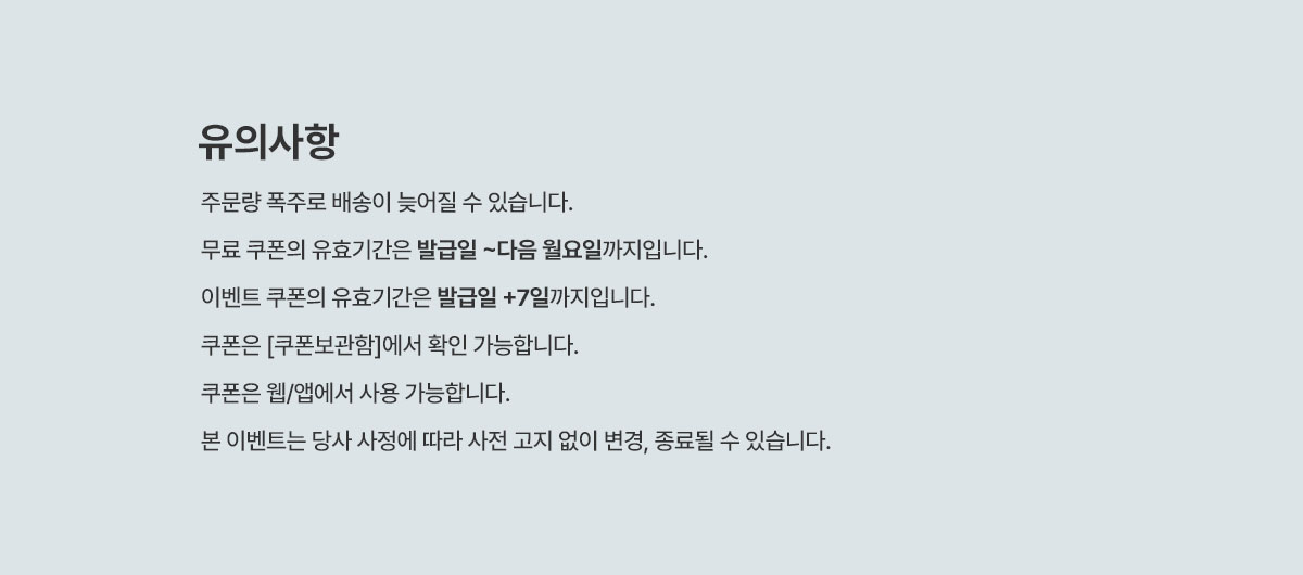 유의사항_월요일