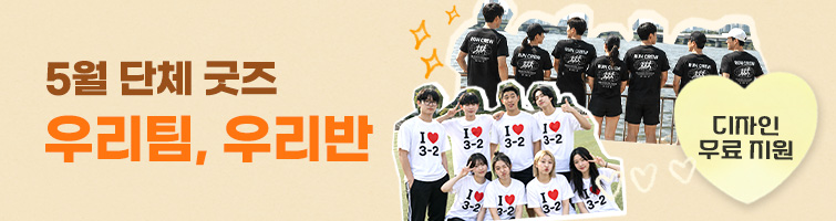 5월맞춤굿즈 이벤트