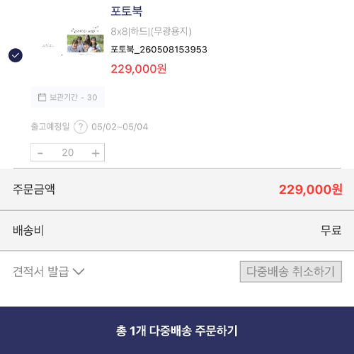 다중배송 주문 화면