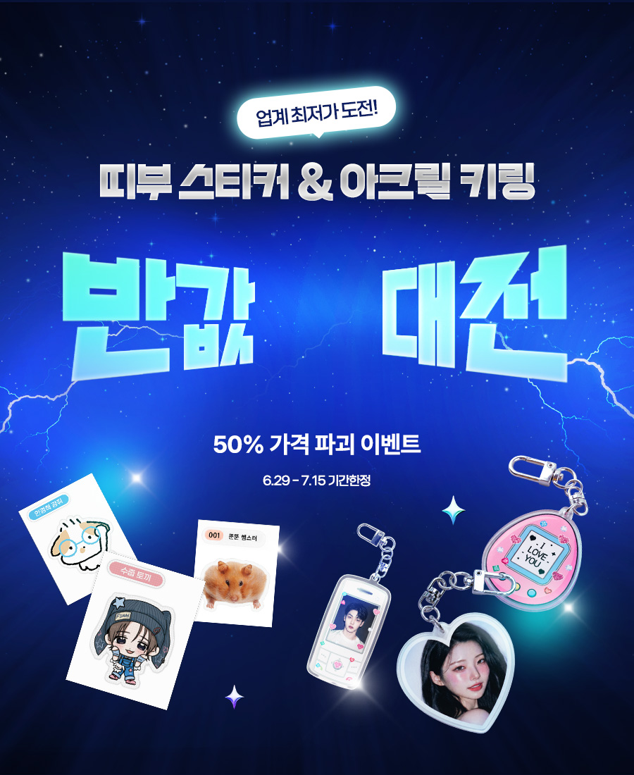 띠부 스티커 & 아크릴 키링 반값대전 - 업계 최저가 도전! 7.1~7.15 기간한정 50% 가격 파괴 이벤트