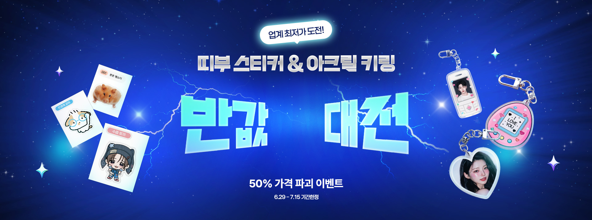 띠부 스티커 & 아크릴 키링 반값대전 - 업계 최저가 도전! 7.1~7.15 기간한정 50% 가격 파괴 이벤트