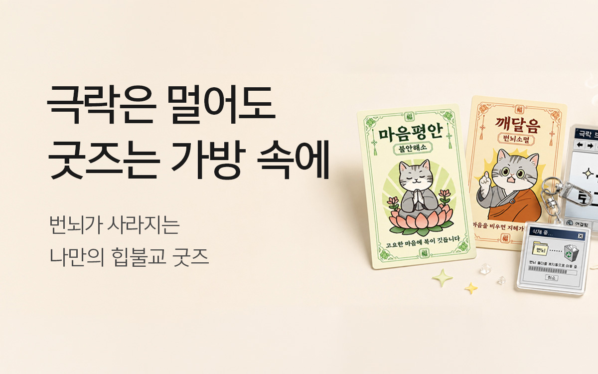 [테마샵] 불교 굿즈