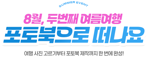 8월 두번째 여름여행, 포토북으로 떠나요