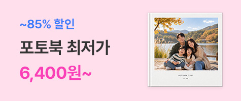포토북 이벤트 배너