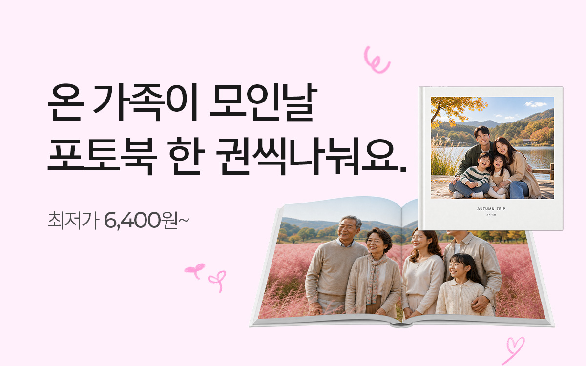 포토북 최저가 이벤트 260812