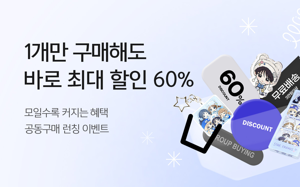 공동구매 이벤트 261020