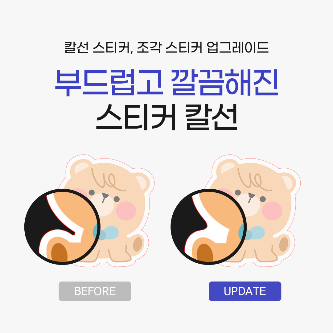 스티커 칼선 업데이트