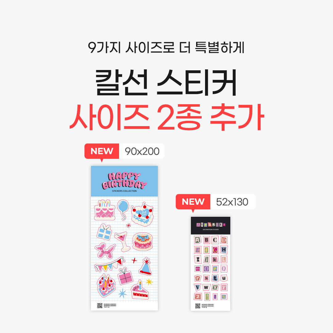 칼선 스티커 사이즈 2종 추가