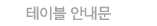 ���̺��ȳ���