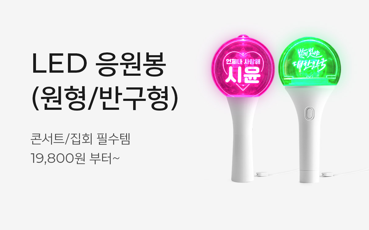 LED 응원봉(원형/반구형) 
