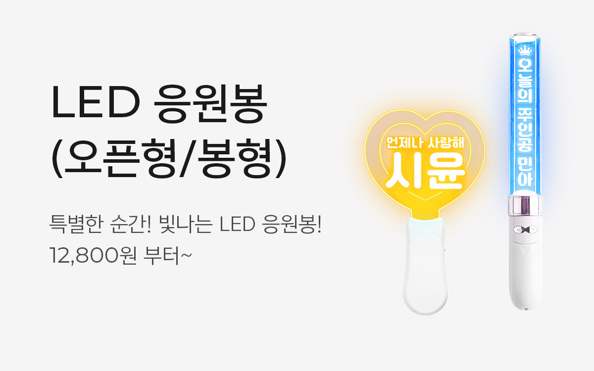LED 응원봉(오픈형/봉형)