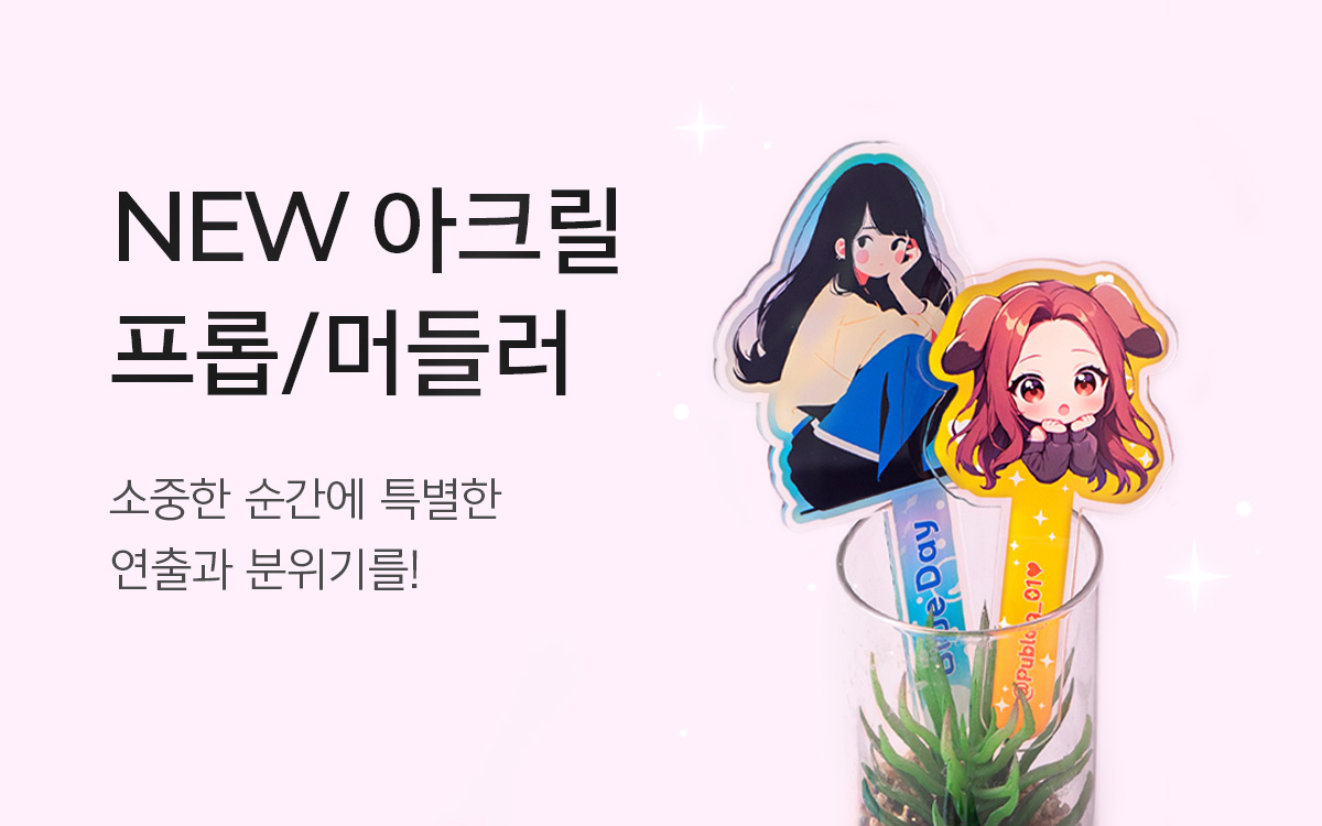 아크릴 프롭/머들러