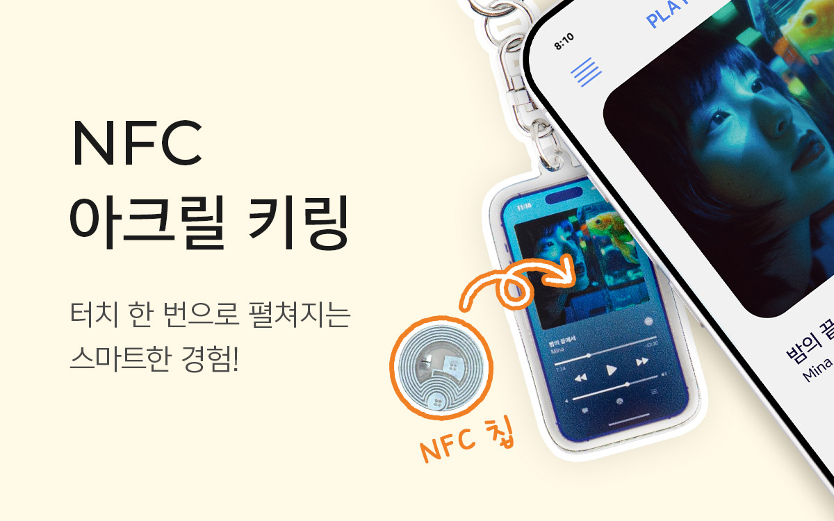 NFC 아크릴 키링