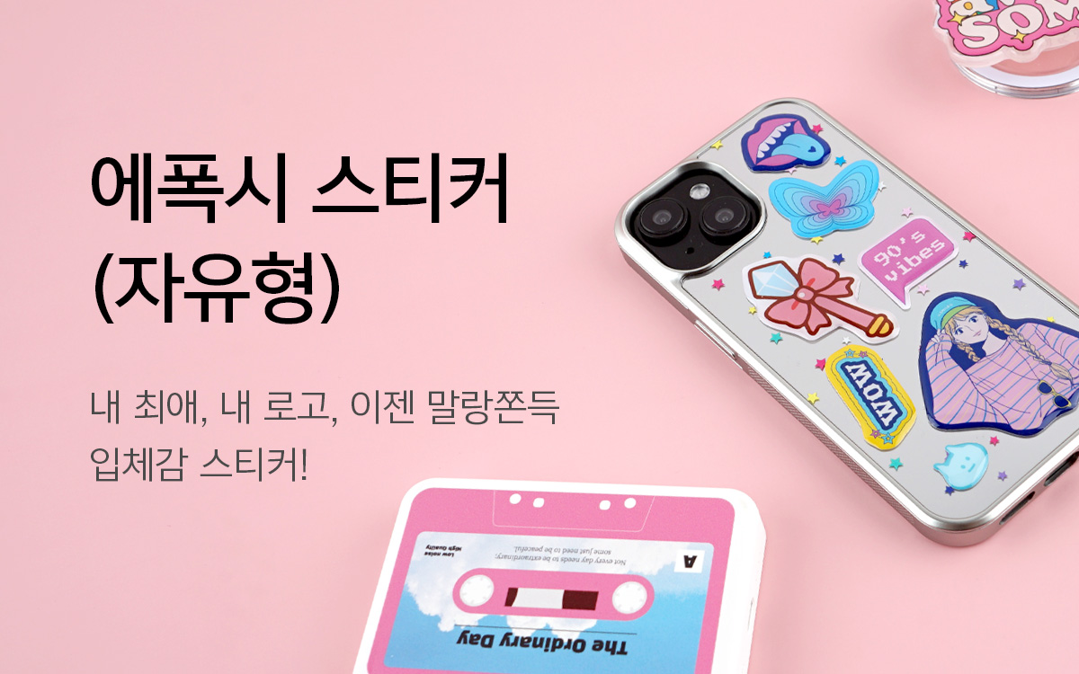 에폭시 스티커(자유형)