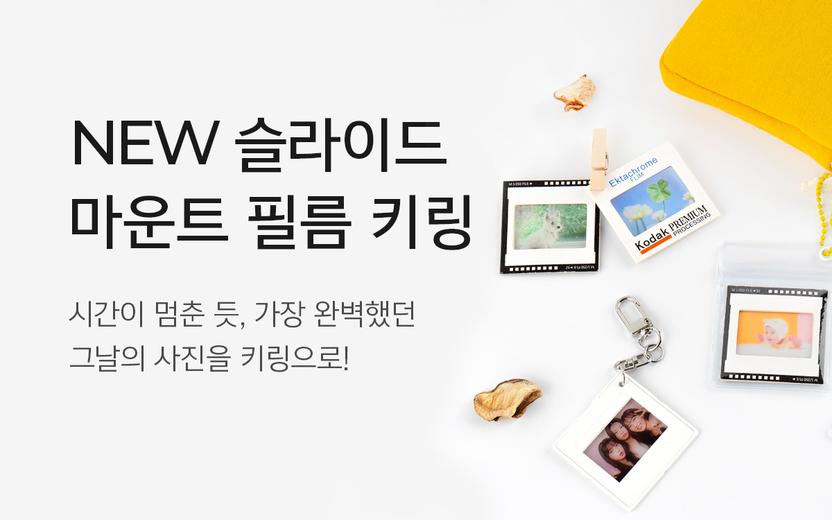 슬라이드 마운트 필름 키링