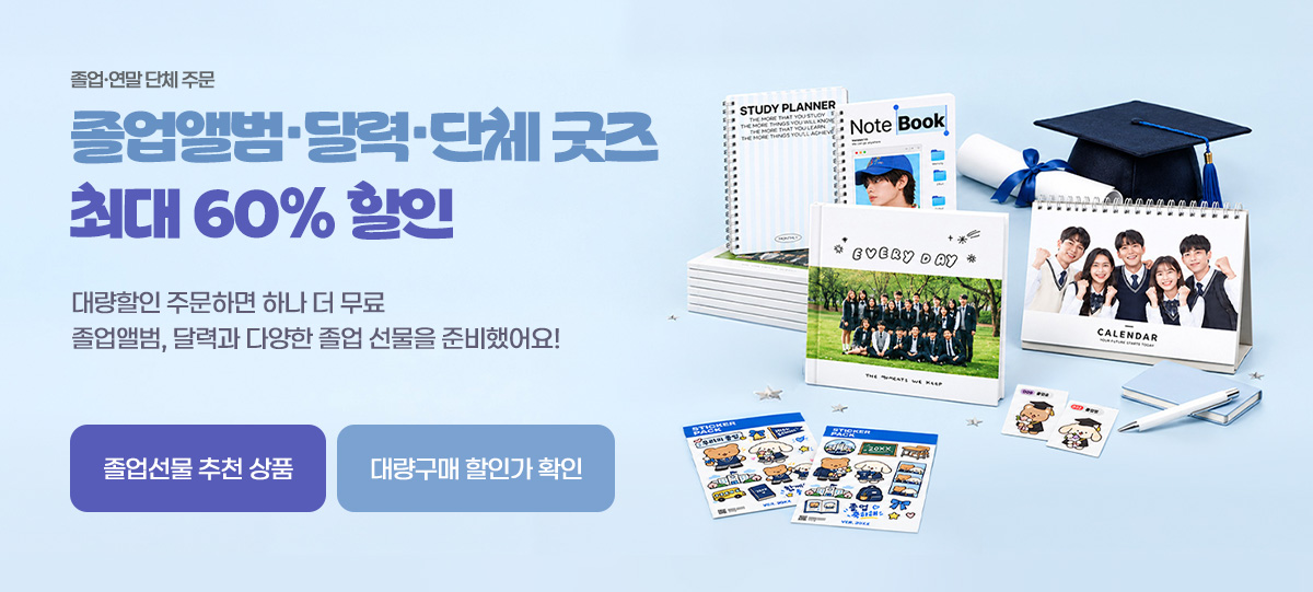 졸업앨범·달력·단체 굿즈 최대 60% 할인