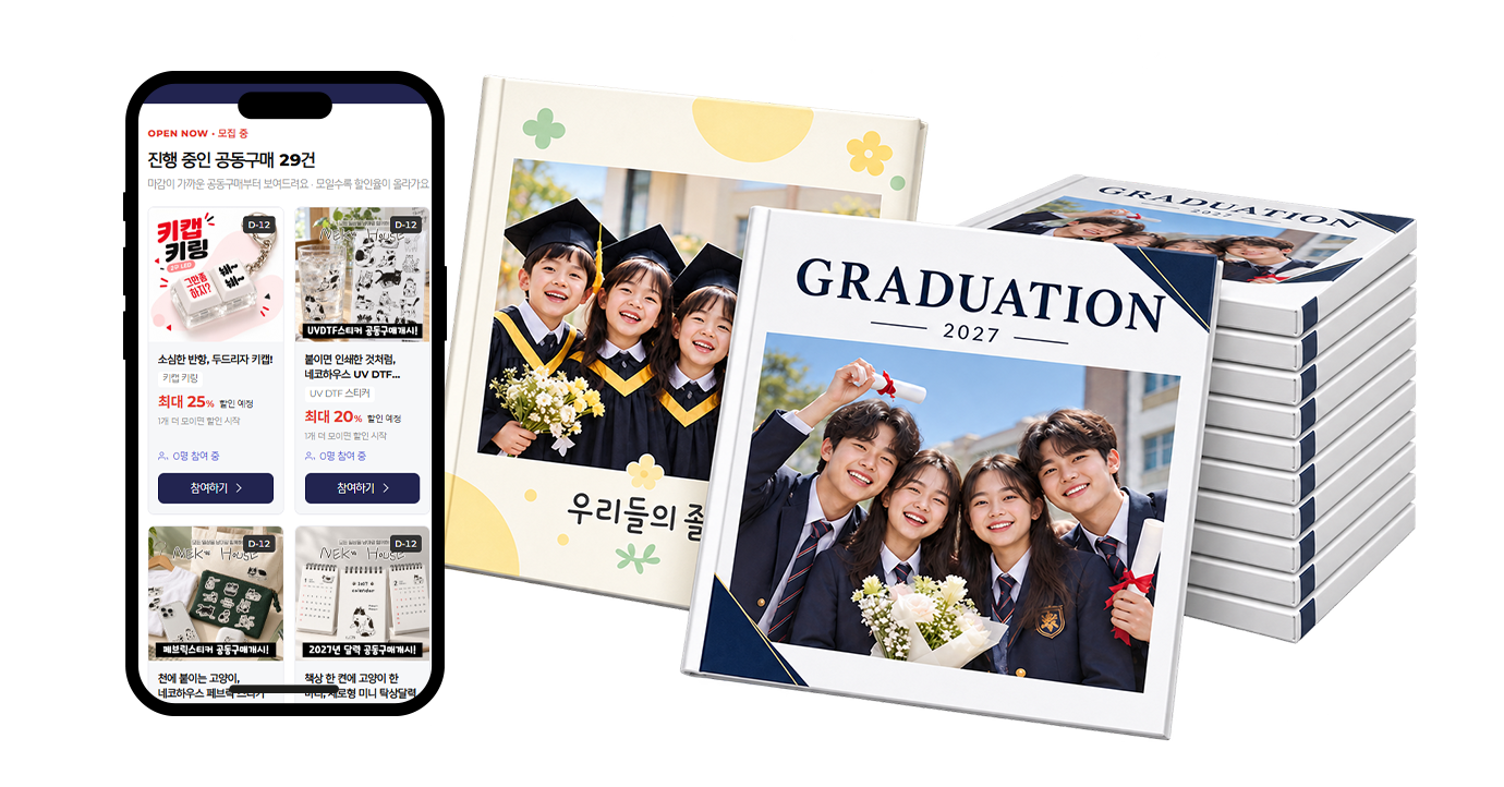 졸업앨범 여러 권과 휴대폰 공동구매 링크 화면